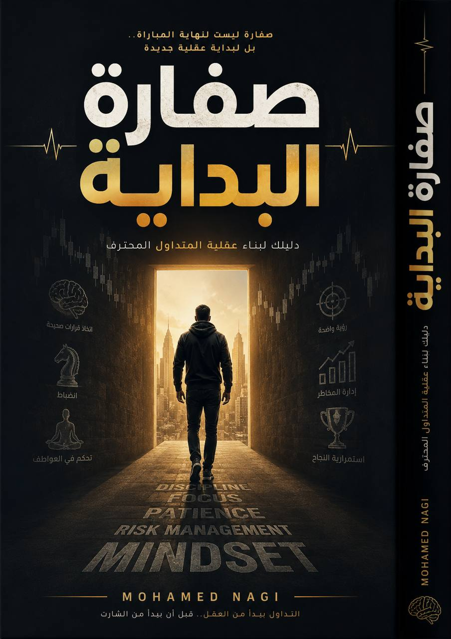 غلاف كتاب صفارة البداية لمحمد ناجي