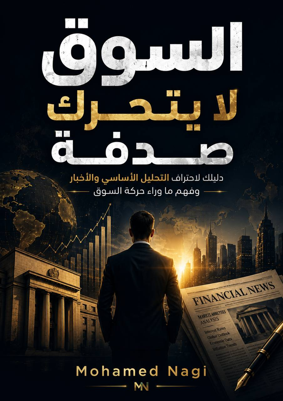 غلاف كتاب السوق لا يتحرك صدفة لمحمد ناجي